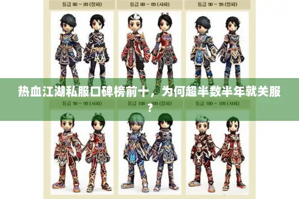 热血江湖私服口碑榜前十,为何超半数半年就关服? 热血江湖私服口碑榜前十,为何超半数半年就关服?