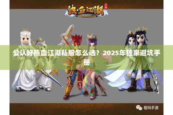 公认好热血江湖私服怎么选？2025年独家避坑手册
