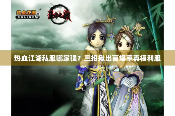 热血江湖私服哪家强？三招揪出高爆率真福利服