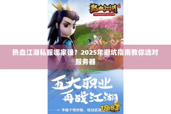 热血江湖私服哪家强？2025年避坑指南教你选对服务器