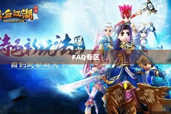 FAQ专区 FAQ专区