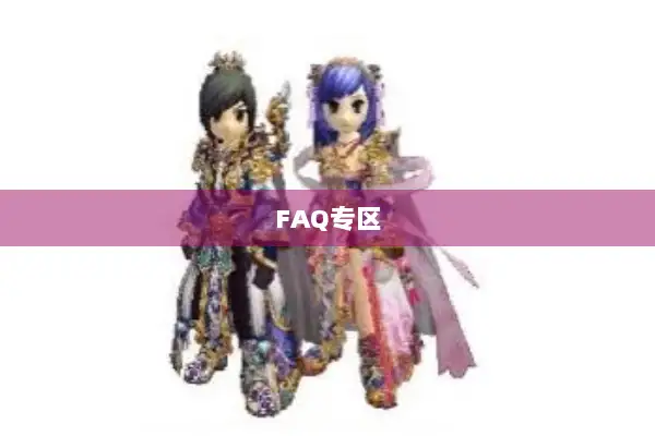 FAQ专区 FAQ专区
