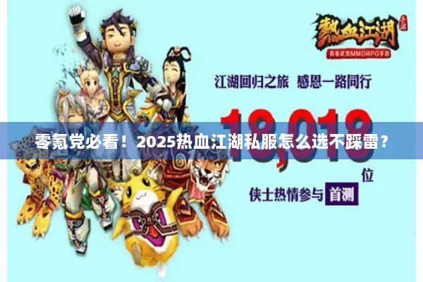 零氪党必看!2025热血江湖私服怎么选不踩雷? 零氪党必看!2025热血江湖私服怎么选不踩雷?
