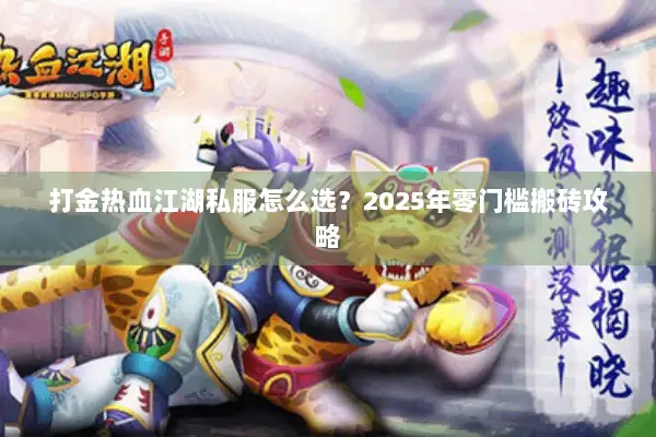 打金热血江湖私服怎么选？2025年零门槛搬砖攻略