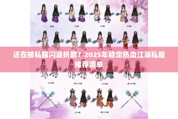 还在被私服闪退折磨？2025年稳定热血江湖私服推荐清单