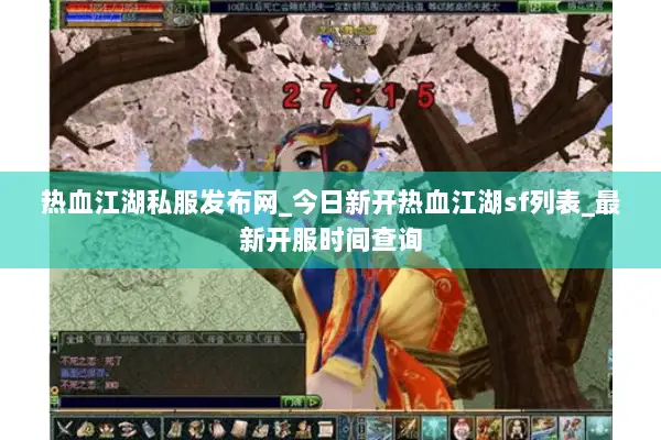 热血江湖私服发布网_今日新开热血江湖sf列表_最新开服时间查询