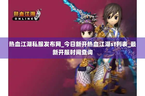 热血江湖私服发布网_今日新开热血江湖sf列表_最新开服时间查询