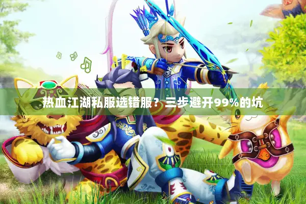 热血江湖私服选错服？三步避开99%的坑