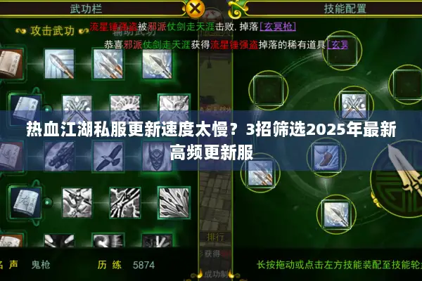 热血江湖私服更新速度太慢?3招筛选2025年最新高频更新服 热血江湖私服更新速度太慢?3招筛选2025年最新高频更新服