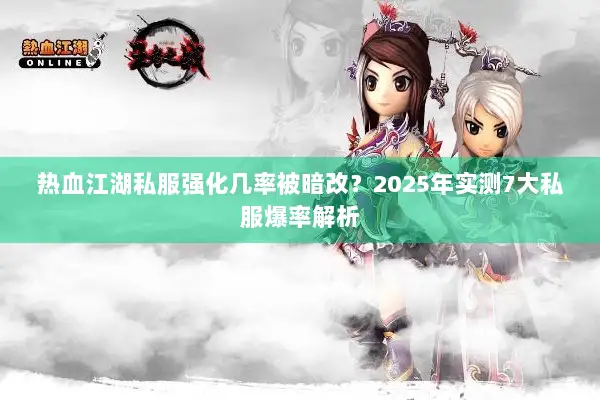热血江湖私服强化几率被暗改?2025年实测7大私服爆率解析 热血江湖私服强化几率被暗改?2025年实测7大私服爆率解析