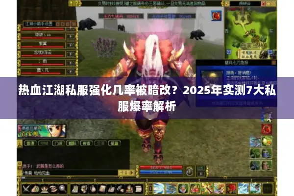 热血江湖私服强化几率被暗改?2025年实测7大私服爆率解析 热血江湖私服强化几率被暗改?2025年实测7大私服爆率解析