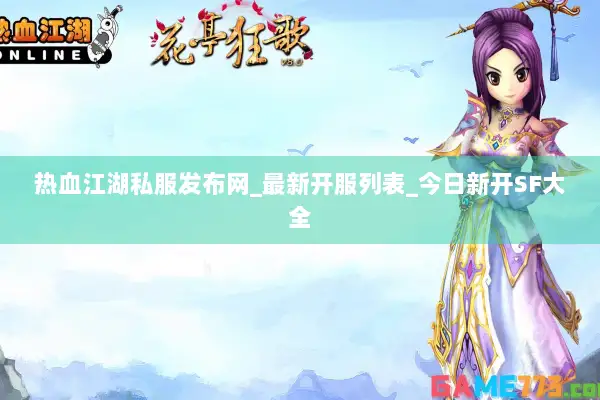 热血江湖私服发布网_最新开服列表_今日新开SF大全