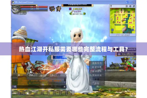热血江湖开私服需要哪些完整流程与工具？