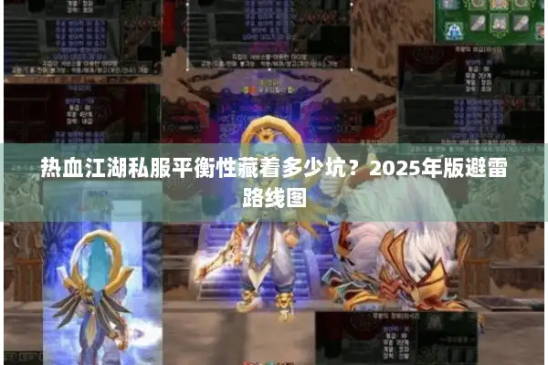 热血江湖私服平衡性藏着多少坑？2025年版避雷路线图
