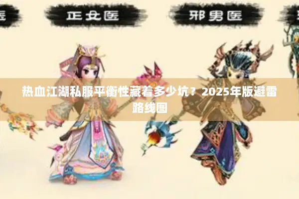 热血江湖私服平衡性藏着多少坑？2025年版避雷路线图