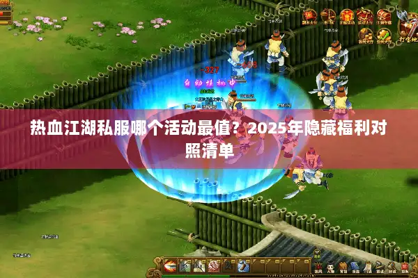 热血江湖私服哪个活动最值？2025年隐藏福利对照清单