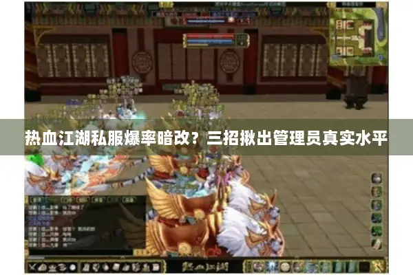 热血江湖私服爆率暗改？三招揪出管理员真实水平
