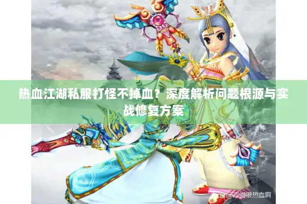 热血江湖私服打怪不掉血？深度解析问题根源与实战修复方案