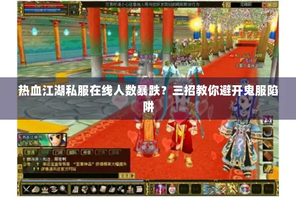 热血江湖私服在线人数暴跌？三招教你避开鬼服陷阱
