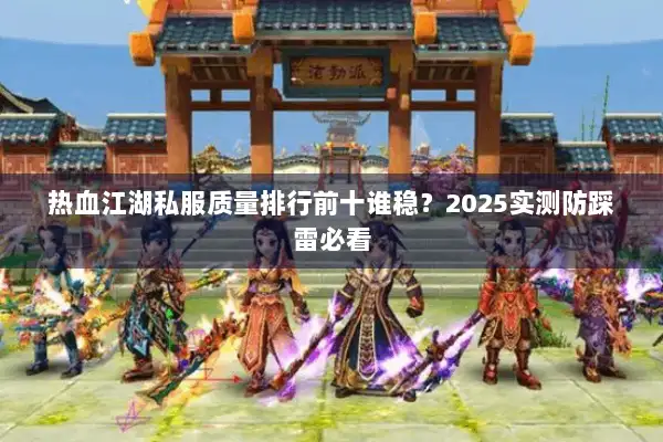 热血江湖私服质量排行前十谁稳？2025实测防踩雷必看