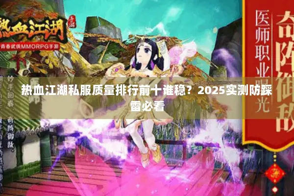 热血江湖私服质量排行前十谁稳？2025实测防踩雷必看