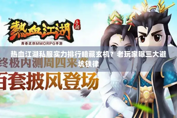 热血江湖私服实力排行暗藏玄机？老玩家曝三大避坑铁律