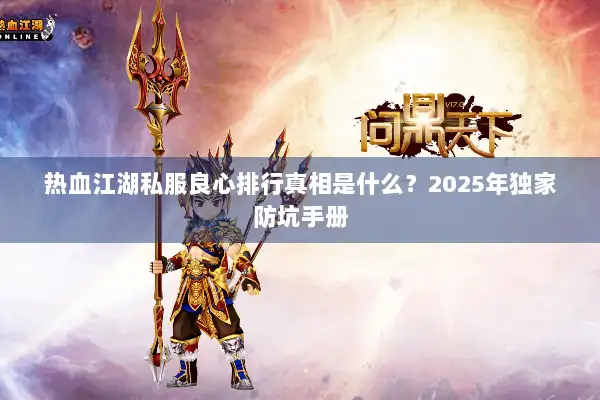 热血江湖私服良心排行真相是什么？2025年独家防坑手册