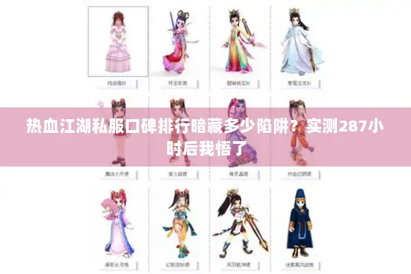 热血江湖私服口碑排行暗藏多少陷阱？实测287小时后我悟了