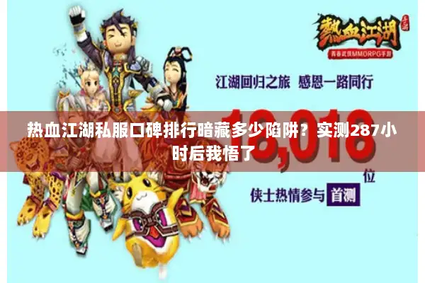 热血江湖私服口碑排行暗藏多少陷阱？实测287小时后我悟了