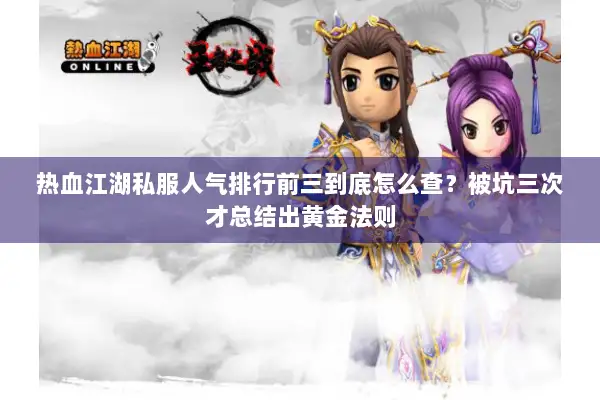 热血江湖私服人气排行前三到底怎么查?被坑三次才总结出黄金法则 热血江湖私服人气排行前三到底怎么查?被坑三次才总结出黄金法则