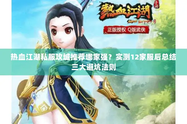 热血江湖私服攻城推荐哪家强？实测12家服后总结三大避坑法则