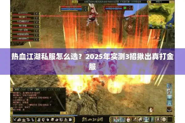 热血江湖私服怎么选？2025年实测3招揪出真打金服