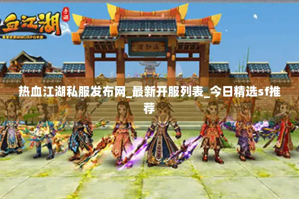 热血江湖私服发布网_最新开服列表_今日精选sf推荐
