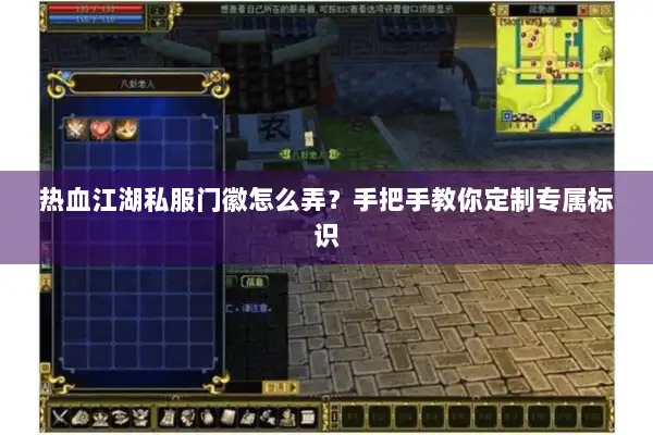 热血江湖私服门徽怎么弄?手把手教你定制专属标识 热血江湖私服门徽怎么弄?手把手教你定制专属标识