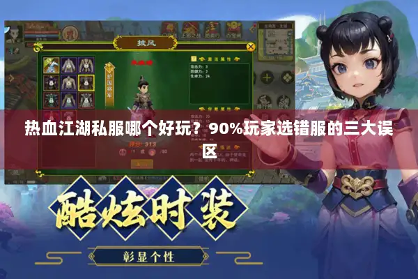 热血江湖私服哪个好玩？90%玩家选错服的三大误区