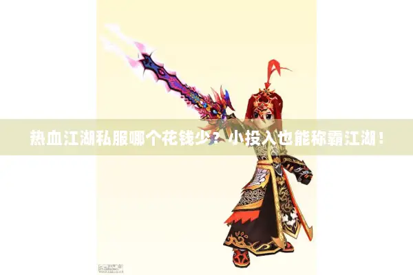 热血江湖私服哪个花钱少？小投入也能称霸江湖！