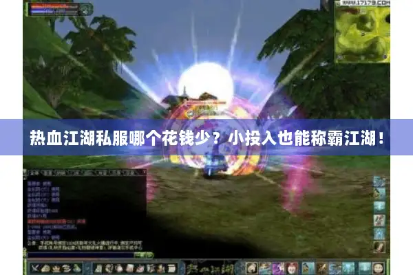 热血江湖私服哪个花钱少？小投入也能称霸江湖！