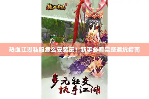 热血江湖私服怎么安装玩？新手必看完整避坑指南