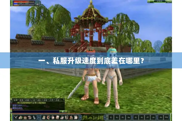 一、私服升级速度到底差在哪里？