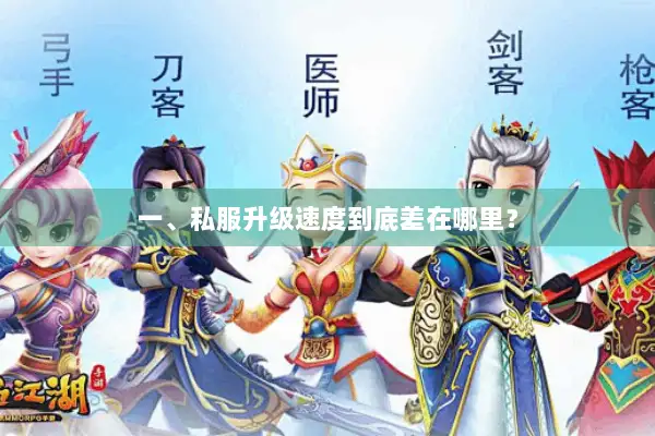 一、私服升级速度到底差在哪里？