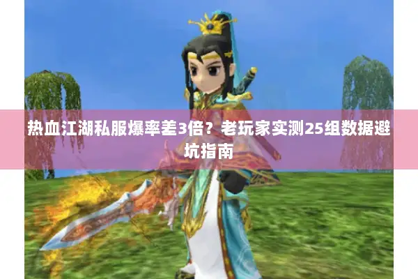 热血江湖私服爆率差3倍？老玩家实测25组数据避坑指南