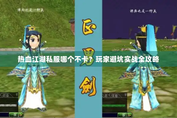 热血江湖私服哪个不卡？玩家避坑实战全攻略