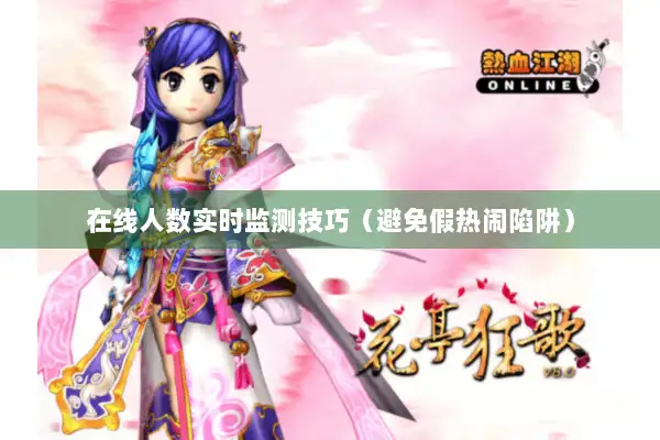 在线人数实时监测技巧（避免假热闹陷阱）