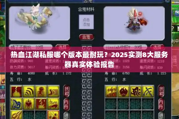 热血江湖私服哪个版本最耐玩?2025实测8大服务器真实体验报告 热血江湖私服哪个版本最耐玩?2025实测8大服务器真实体验报告