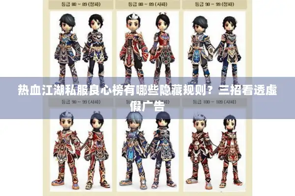 热血江湖私服良心榜有哪些隐藏规则？三招看透虚假广告