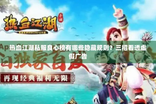 热血江湖私服良心榜有哪些隐藏规则？三招看透虚假广告