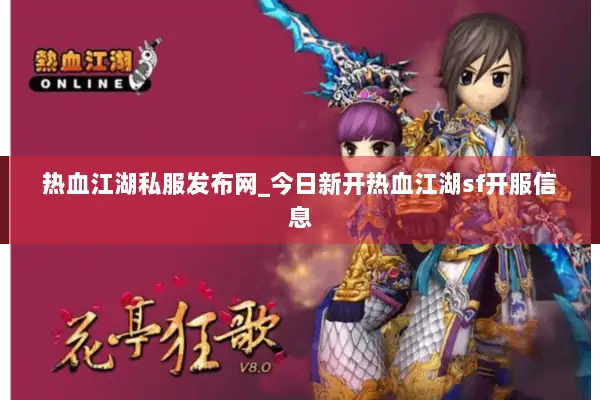热血江湖私服发布网_今日新开热血江湖sf开服信息