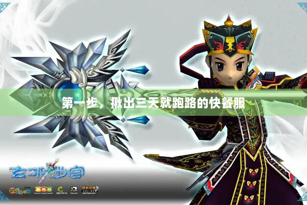 第一步，揪出三天就跑路的快餐服