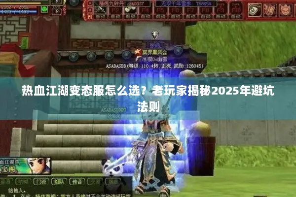 热血江湖变态服怎么选？老玩家揭秘2025年避坑法则