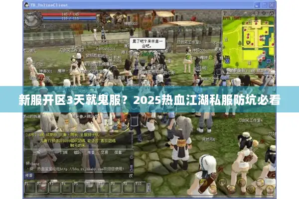 新服开区3天就鬼服？2025热血江湖私服防坑必看
